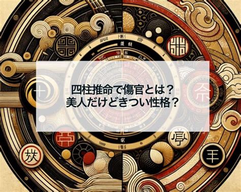 水木傷官美人|四柱推命の傷官とは？仕事や恋愛、金運などはどうな。